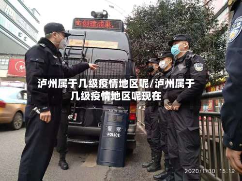 泸州属于几级疫情地区呢/泸州属于几级疫情地区呢现在-第1张图片