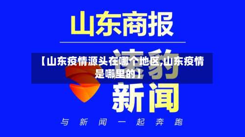 【山东疫情源头在哪个地区,山东疫情是哪里的】-第1张图片