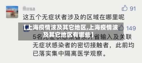 【上海疫情波及其它地区,上海疫情波及其它地区有哪些】-第1张图片