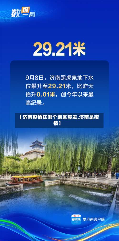 【济南疫情在哪个地区爆发,济南是疫情】-第2张图片