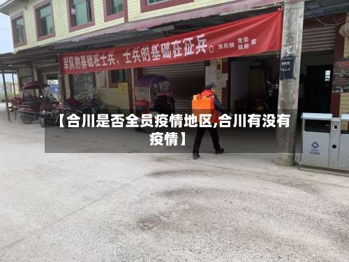 【合川是否全员疫情地区,合川有没有疫情】-第2张图片