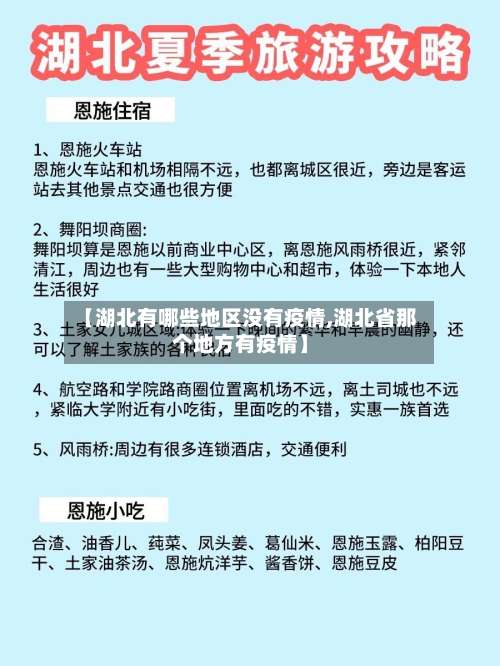 【湖北有哪些地区没有疫情,湖北省那个地方有疫情】-第2张图片