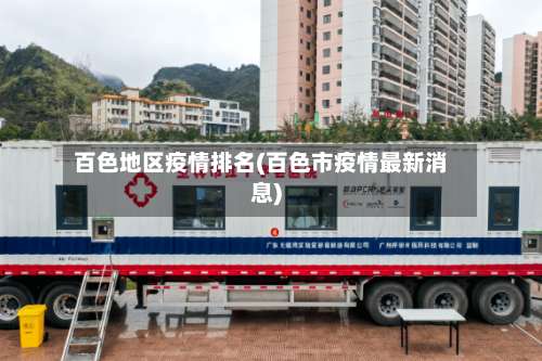 百色地区疫情排名(百色市疫情最新消息)-第2张图片