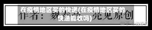 在疫情地区买的快递(在疫情地区买的快递能收吗)-第1张图片