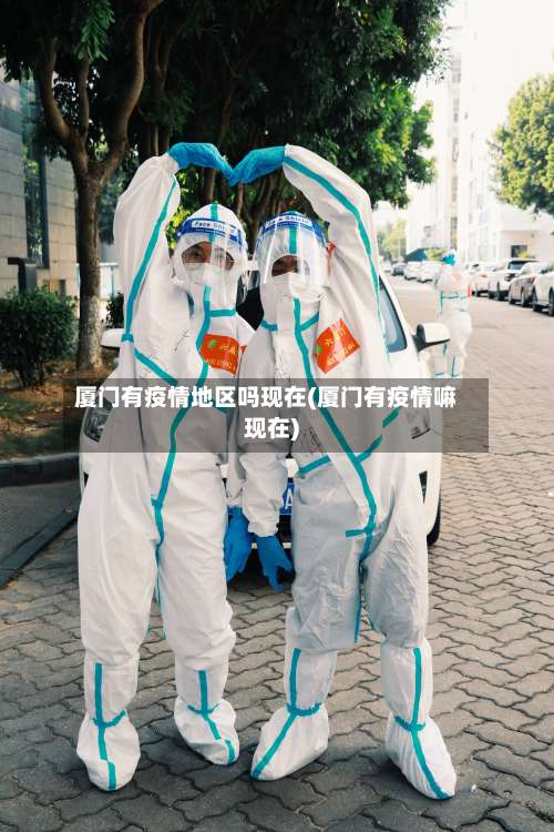 厦门有疫情地区吗现在(厦门有疫情嘛现在)-第3张图片