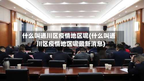 什么叫通川区疫情地区呢(什么叫通川区疫情地区呢最新消息)-第2张图片