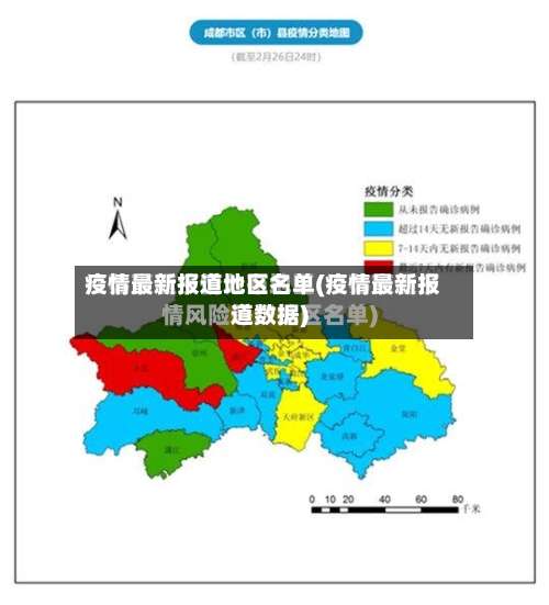 疫情最新报道地区名单(疫情最新报道数据)-第1张图片