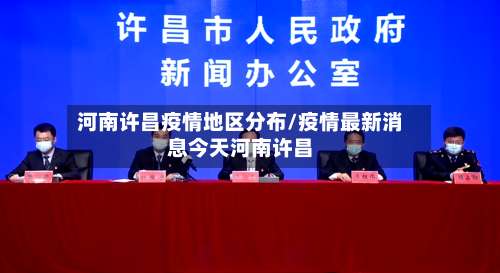 河南许昌疫情地区分布/疫情最新消息今天河南许昌-第3张图片