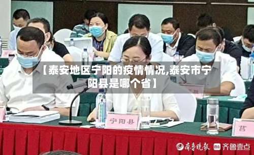 【泰安地区宁阳的疫情情况,泰安市宁阳县是哪个省】-第1张图片