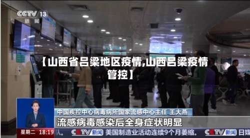 【山西省吕梁地区疫情,山西吕梁疫情管控】-第1张图片