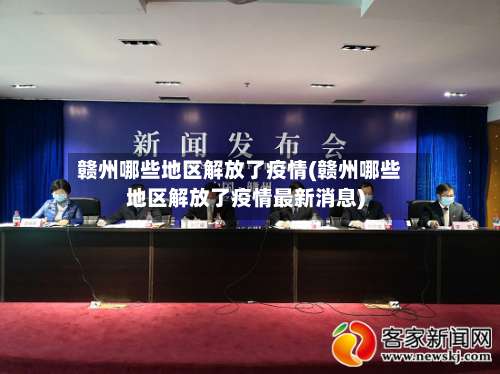 赣州哪些地区解放了疫情(赣州哪些地区解放了疫情最新消息)-第1张图片