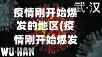 疫情刚开始爆发的地区(疫情刚开始爆发的时候是几月几日)-第1张图片