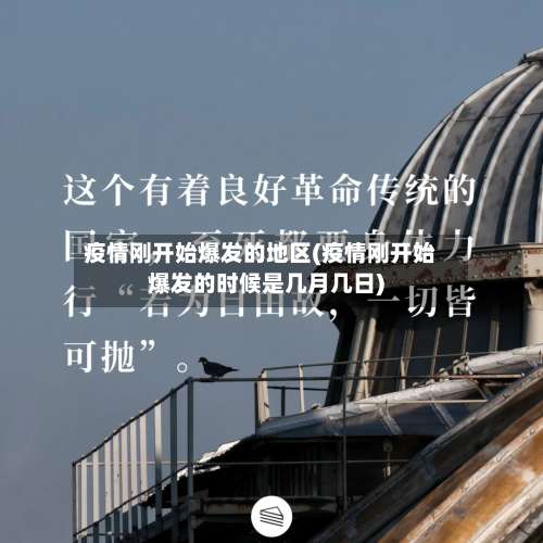 疫情刚开始爆发的地区(疫情刚开始爆发的时候是几月几日)-第2张图片