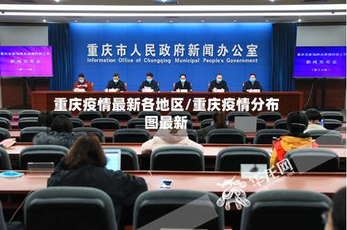 重庆疫情最新各地区/重庆疫情分布图最新-第3张图片