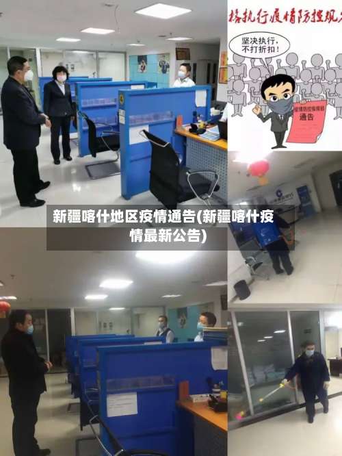 新疆喀什地区疫情通告(新疆喀什疫情最新公告)-第1张图片