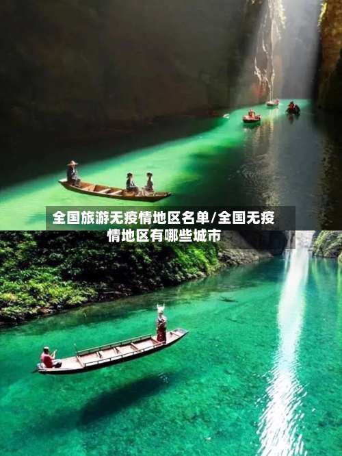全国旅游无疫情地区名单/全国无疫情地区有哪些城市-第2张图片