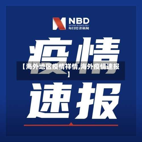 【海外地区疫情祥情,海外疫情速报】-第1张图片