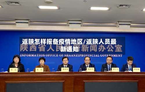 返陕怎样报备疫情地区/返陕人员最新通知-第2张图片