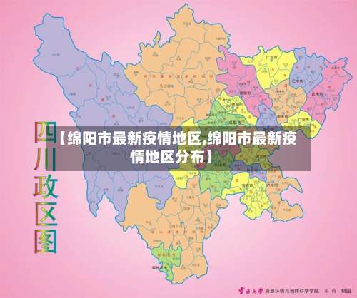 【绵阳市最新疫情地区,绵阳市最新疫情地区分布】-第2张图片