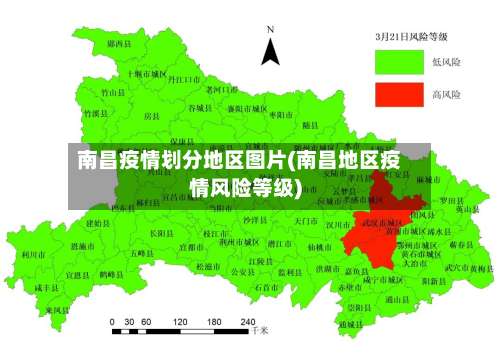 南昌疫情划分地区图片(南昌地区疫情风险等级)-第2张图片