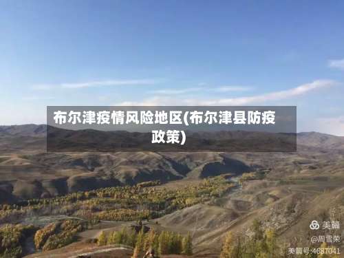 布尔津疫情风险地区(布尔津县防疫政策)-第1张图片