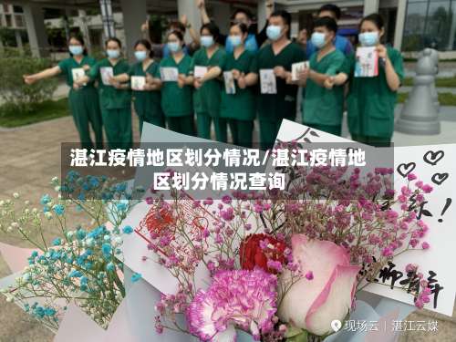 湛江疫情地区划分情况/湛江疫情地区划分情况查询-第1张图片