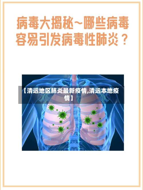 【清远地区肺炎最新疫情,清远本地疫情】-第1张图片