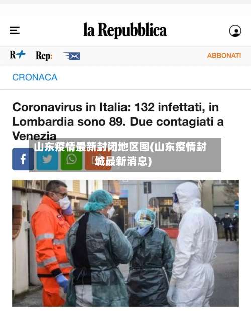 山东疫情最新封闭地区图(山东疫情封城最新消息)-第1张图片