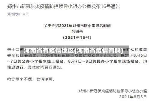河南省有疫情地区(河南省疫情有吗)-第1张图片