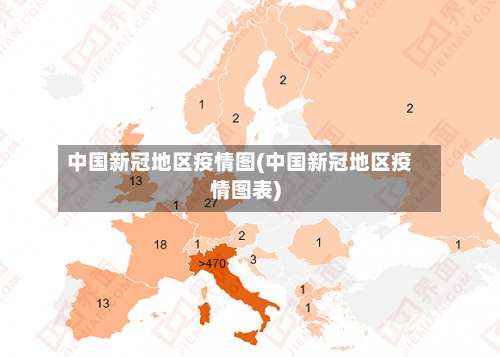 中国新冠地区疫情图(中国新冠地区疫情图表)-第3张图片