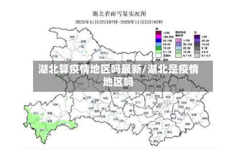 湖北算疫情地区吗最新/湖北是疫情地区吗-第1张图片