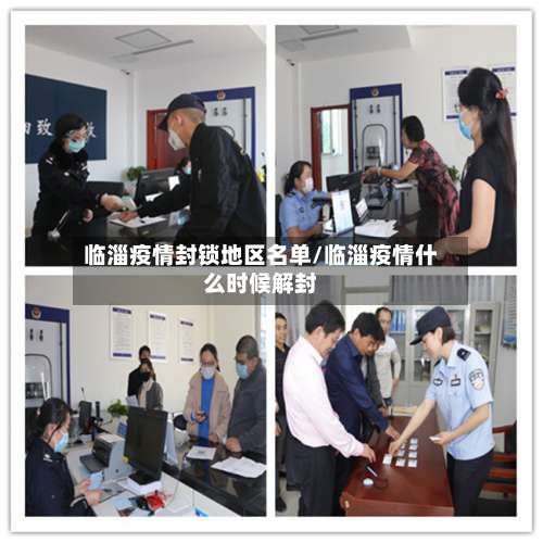 临淄疫情封锁地区名单/临淄疫情什么时候解封-第2张图片