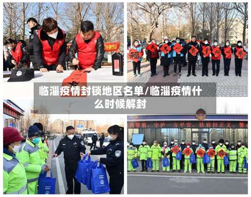 临淄疫情封锁地区名单/临淄疫情什么时候解封-第1张图片