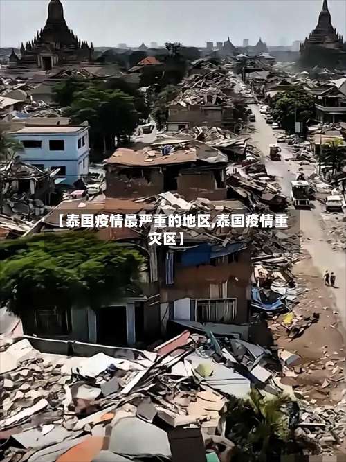 【泰国疫情最严重的地区,泰国疫情重灾区】-第1张图片