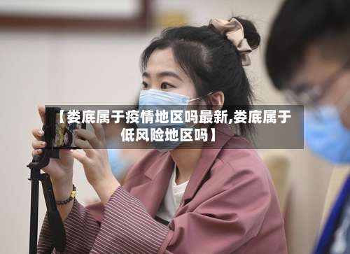 【娄底属于疫情地区吗最新,娄底属于低风险地区吗】-第2张图片