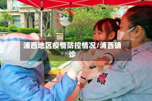 浦西地区疫情防控情况/浦西确诊-第1张图片