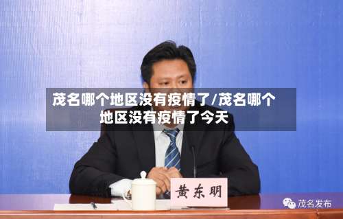 茂名哪个地区没有疫情了/茂名哪个地区没有疫情了今天-第1张图片