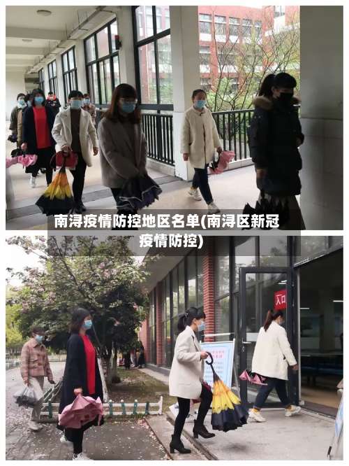 南浔疫情防控地区名单(南浔区新冠疫情防控)-第1张图片