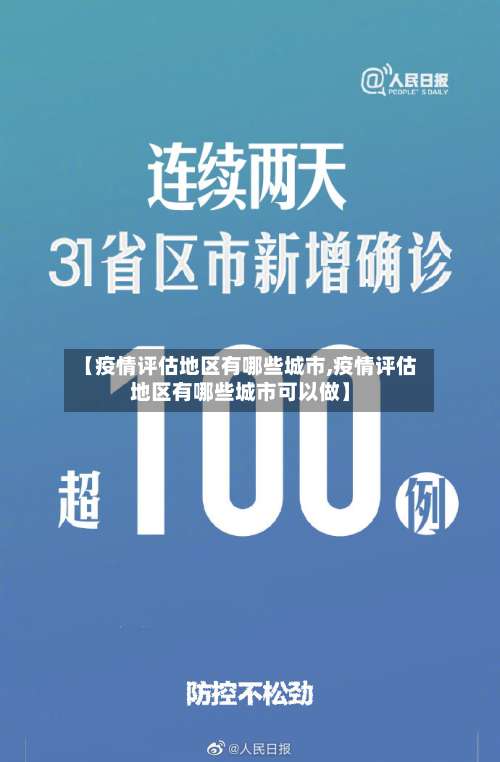 【疫情评估地区有哪些城市,疫情评估地区有哪些城市可以做】-第2张图片