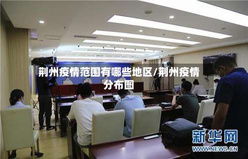 荆州疫情范围有哪些地区/荆州疫情分布图-第1张图片