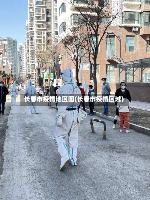 长春市疫情地区图(长春市疫情区域)-第2张图片