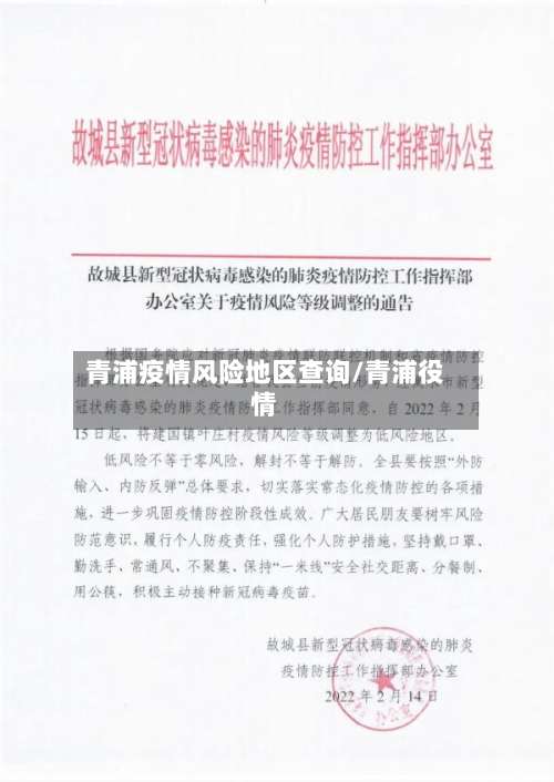 青浦疫情风险地区查询/青浦役情-第1张图片