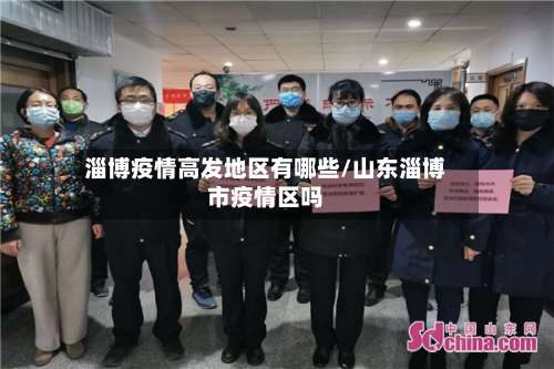 淄博疫情高发地区有哪些/山东淄博市疫情区吗-第2张图片