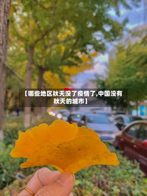 【哪些地区秋天没了疫情了,中国没有秋天的城市】-第3张图片