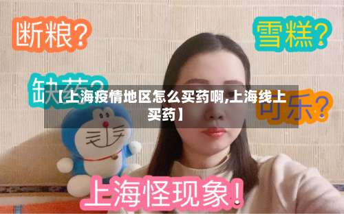 【上海疫情地区怎么买药啊,上海线上买药】-第3张图片