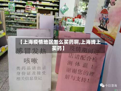 【上海疫情地区怎么买药啊,上海线上买药】-第2张图片