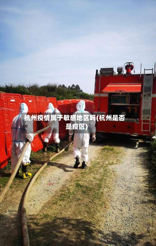 杭州疫情属于敏感地区吗(杭州是否是疫区)-第1张图片