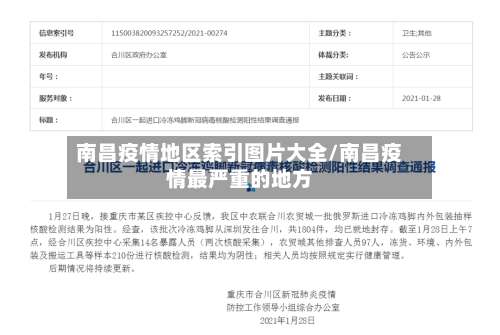 南昌疫情地区索引图片大全/南昌疫情最严重的地方-第1张图片