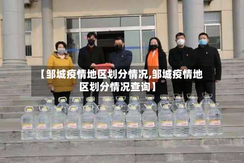【邹城疫情地区划分情况,邹城疫情地区划分情况查询】-第1张图片