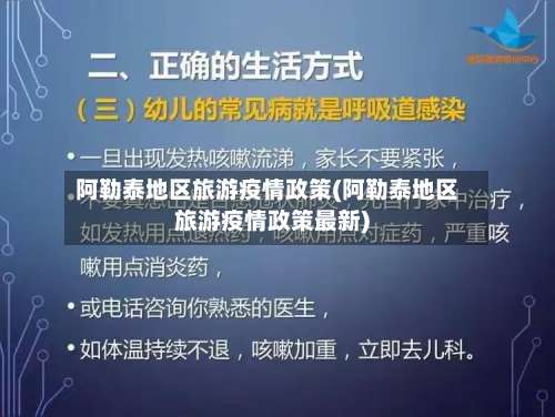 阿勒泰地区旅游疫情政策(阿勒泰地区旅游疫情政策最新)-第1张图片